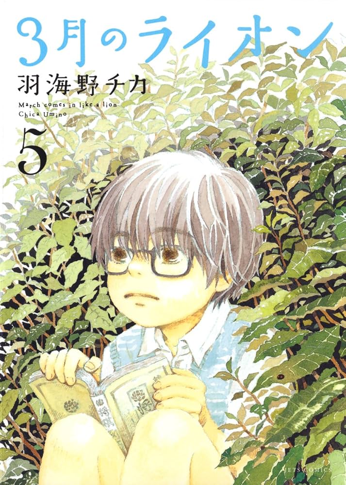 3月のライオン コミック 1-11巻セット (ジェッツコミックス) w17b8b5 3月のライオン 1 (ジェッツコミックス) | 羽海野チカ | 青年